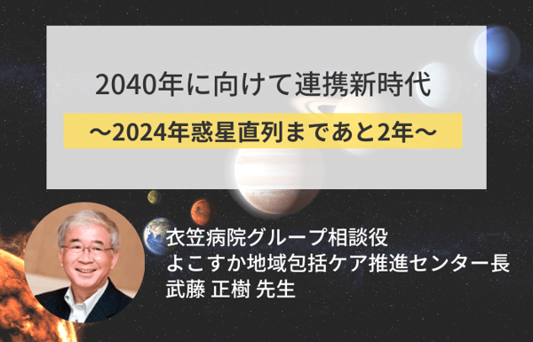 2040年に向けて連携新時代 ～2024年惑星直列まであと2年～