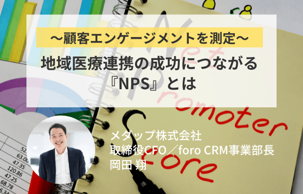 地域医療連携の成功につながる『NPS』とは